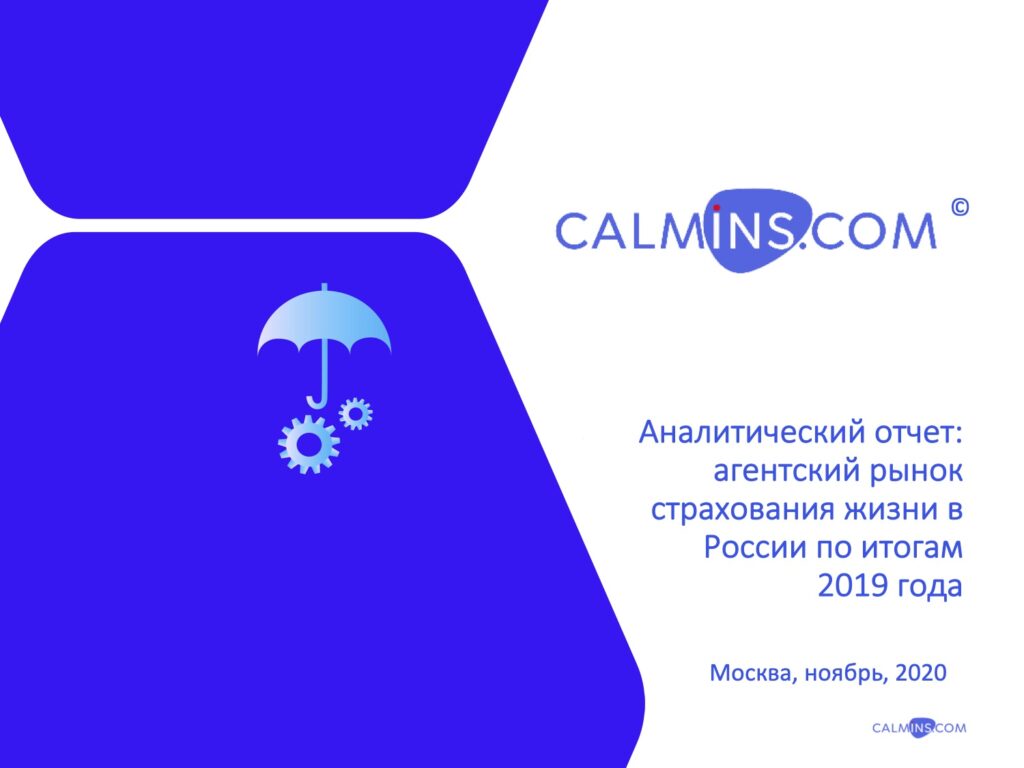 Анализ Агентского рынка страхования жизни в России по итогам 2019 года