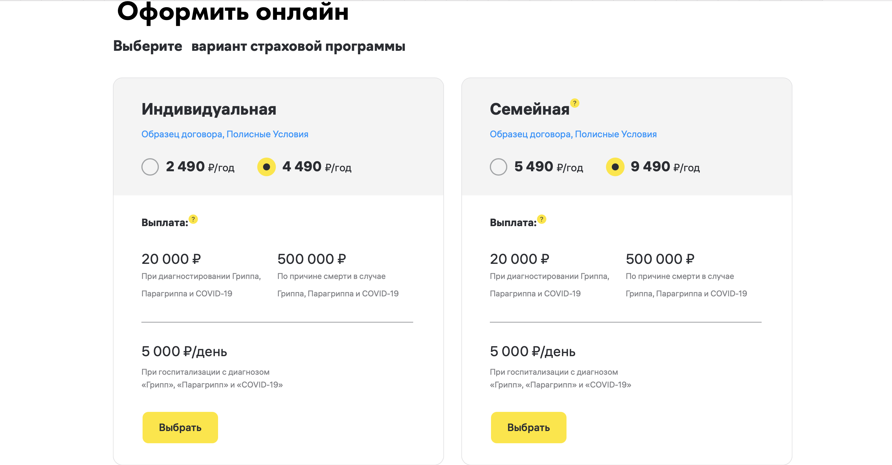 В самой дешевой "Базовой" индивидуальной программе за 2 500 рублей не предусмотрена выплата на случай смерти, но есть риск диагностирования заболеваний, озвученных ранее, и госпитализация.