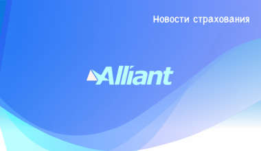 Назревающий конфликт с участием Alliant Insurance