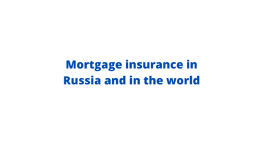 Mortgage insurance in Russia and in the world