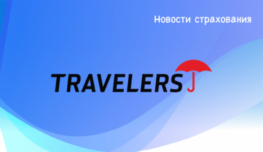 Страховая компания Travelers рассказала о своих доходах за 3-й квартал 2021 года