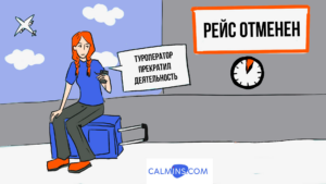 Более половины российских туристических компаний могут обанкротиться. Calmins