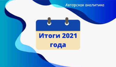 10 главных событий по страхованию в России 2021 - мнение эксперта