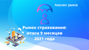 Рынок страхования России: результаты 9 месяцев 2021 года