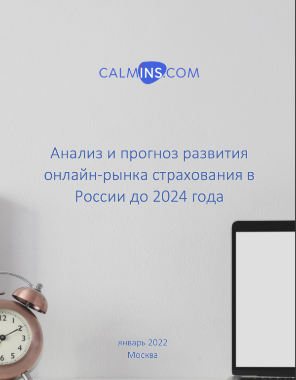 Анализ и прогноз развития онлайн-рынка страхования в России до 2024 года