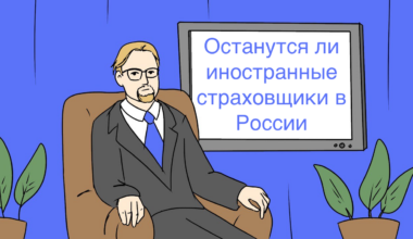 Останутся ли иностранные страховщики в России