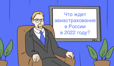 Что ждет авиастрахование в России в 2022 году?