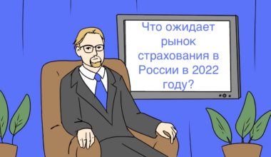 Что ожидает рынок страхования в России в 2022 году