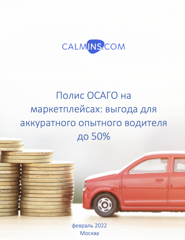 Полис ОСАГО на маркетплейсах: выгода для аккуратного опытного водителя до 50%