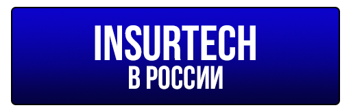 Insurtech в России