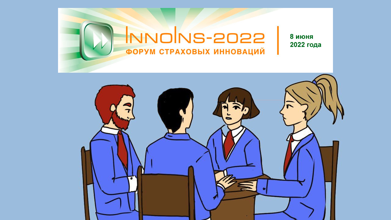 Инновации в страховании - форум "InnoIns-2022"