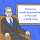 Нюансы перестрахования в России в 2022 году