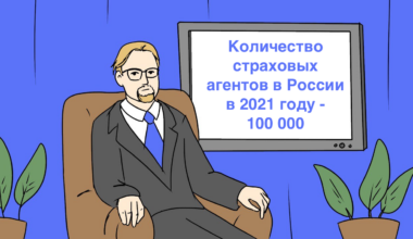 Количество страховых агентов в России в 2021 году - 100 000